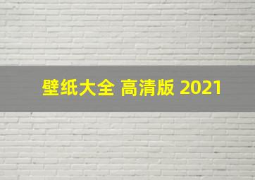 壁纸大全 高清版 2021